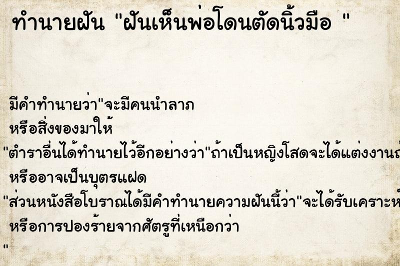 ทำนายฝัน ฝันเห็นพ่อโดนตัดนิ้วมือ 